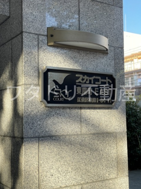スカイコート東陽町EAST セキュリティ