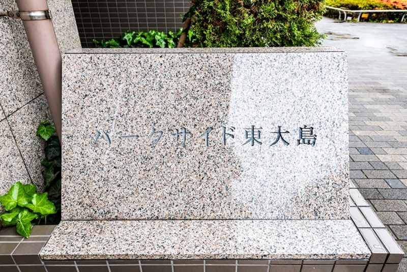 パークサイド東大島 その他