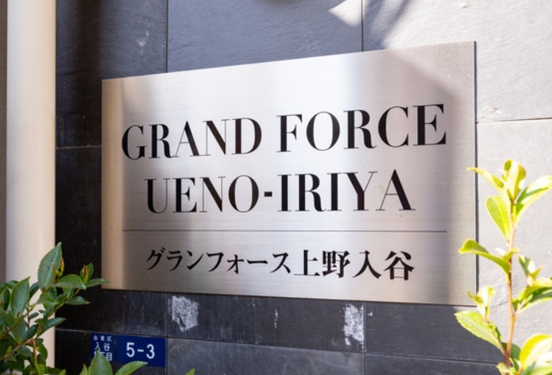 グランフォース上野入谷 その他