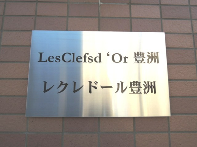 レクレドール豊洲 外観