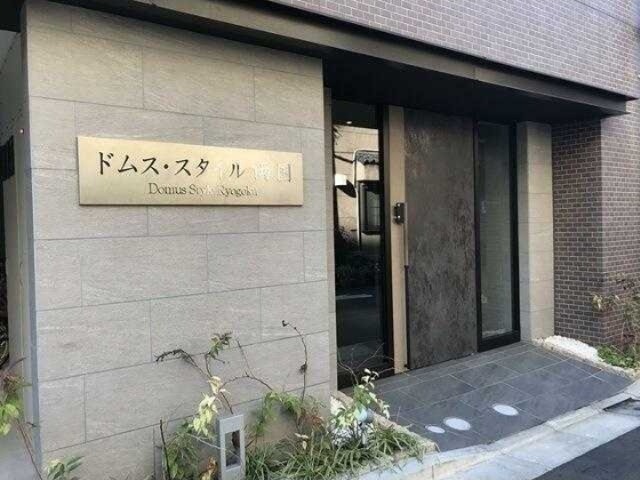 ドムス・スタイル両国 エントランス