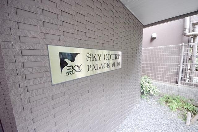 スカイコートパレス両国 その他