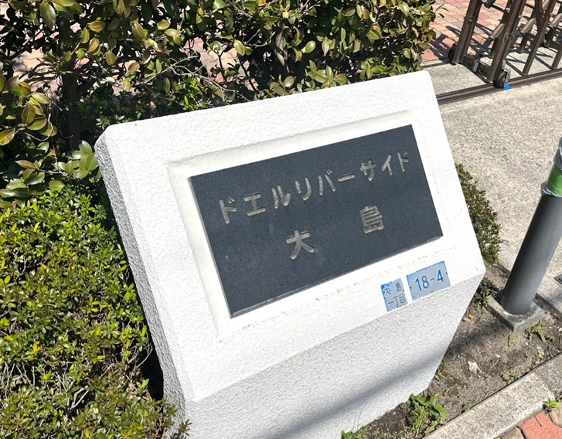 ドエルリバーサイド大島 その他