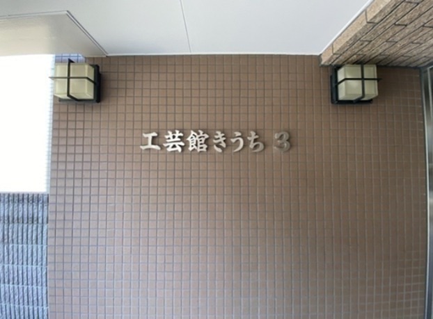 工芸館きうち3 その他