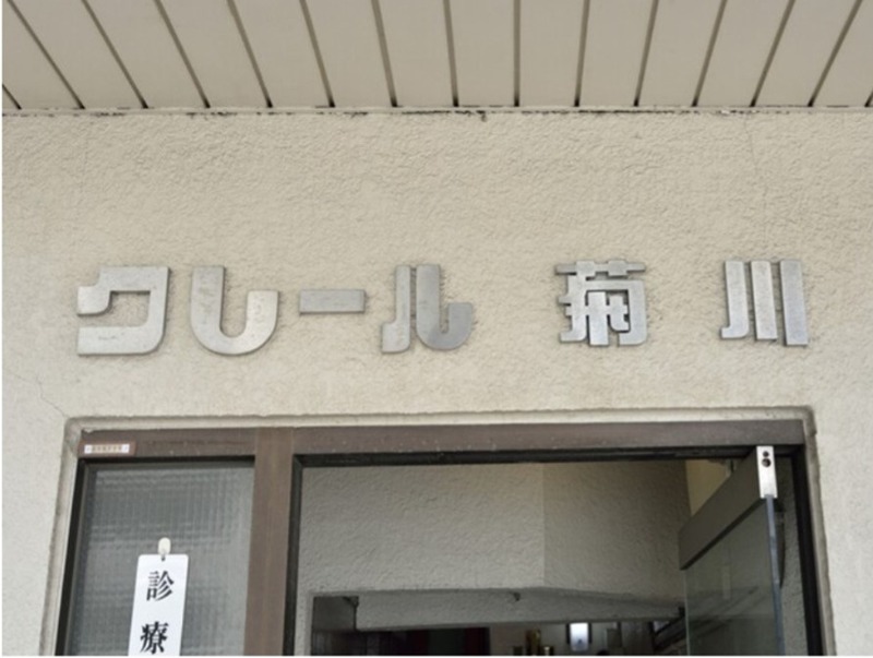 クレール菊川 その他
