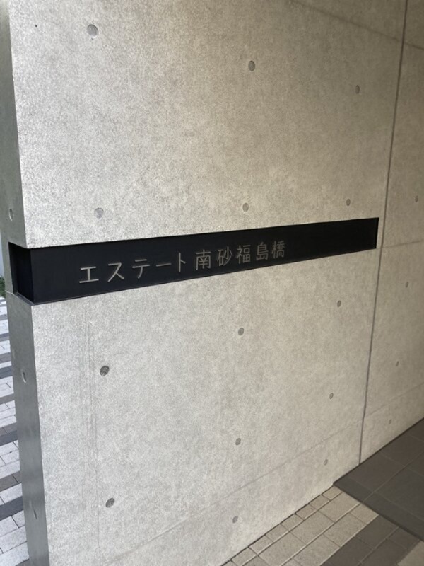 エステート南砂福島橋 エントランス