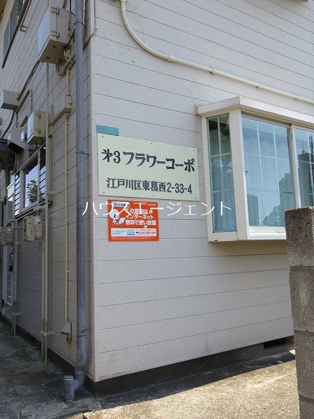 第３フラワーコーポ その他外観2