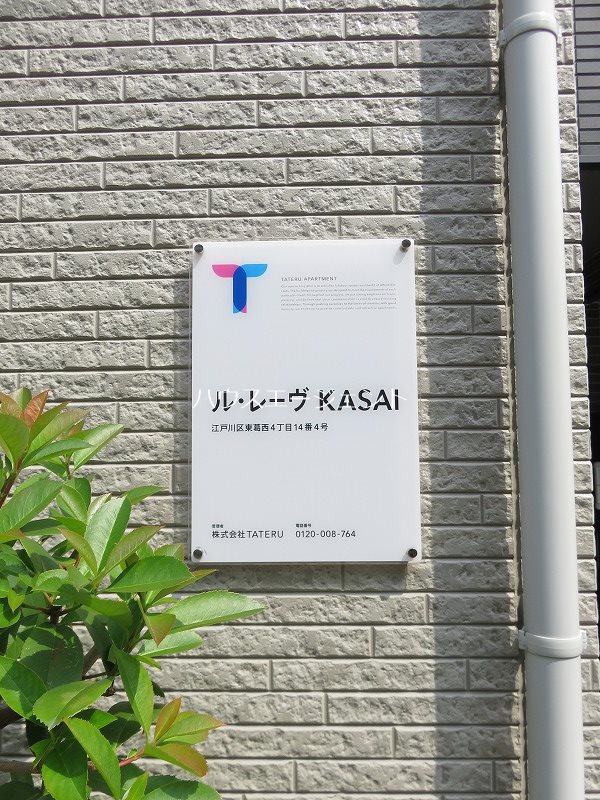 ル・レーヴ KASAI その他外観1