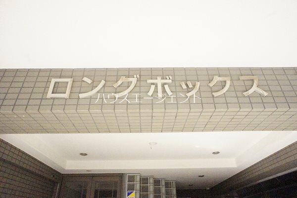 ロングボックス その他外観1