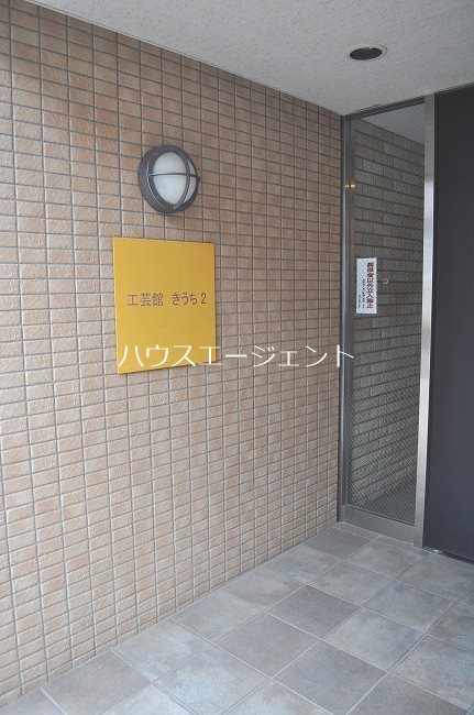 工芸館きうち２ その他外観1