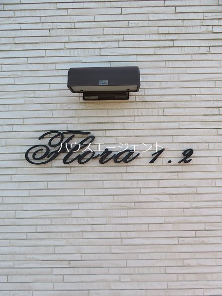 フローラ２ その他外観4