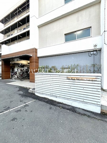 第一田中マンション その他外観1