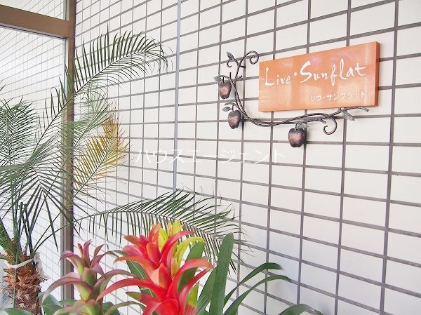 リブ・サンフラット その他外観3