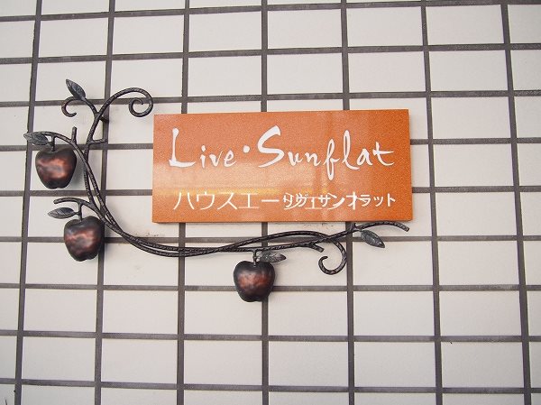 リブ・サンフラット その他外観4