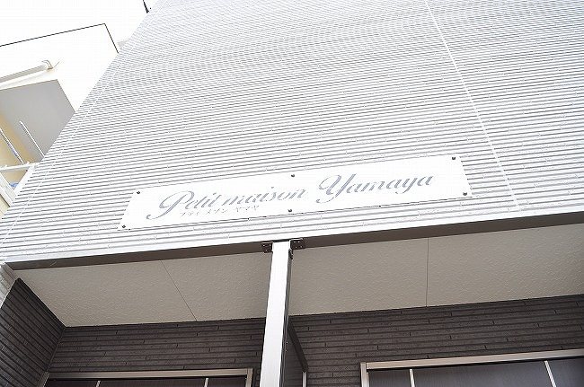 Petit maison Yamaya その他外観2