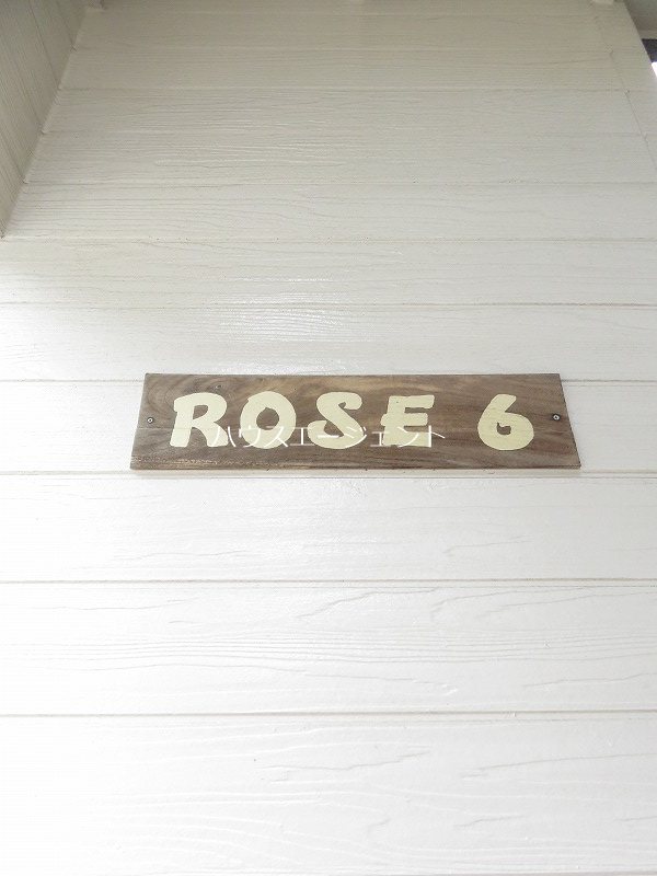 ロゼ６ その他外観1