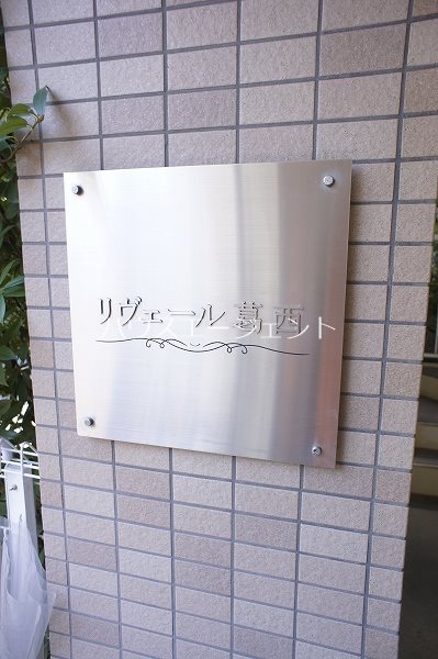 リヴェール葛西 その他外観2