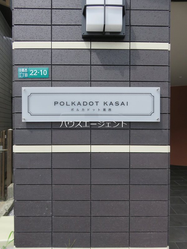 ポルカドット葛西 その他外観4