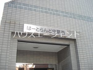 はーとらんど中葛西 その他外観1