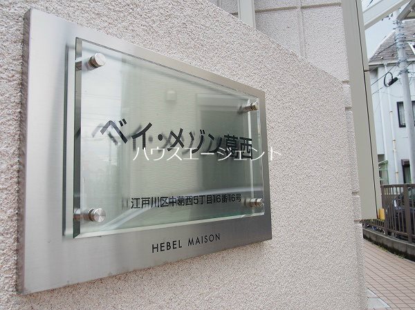 ベイ・メゾン葛西 その他外観2