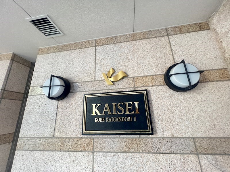 KAISEI神戸海岸通第2 その他