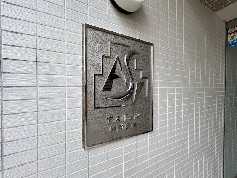 アスヴェル神戸駅前 その他