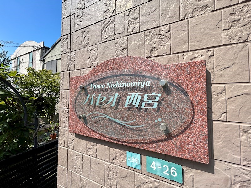 パセオ西宮 その他
