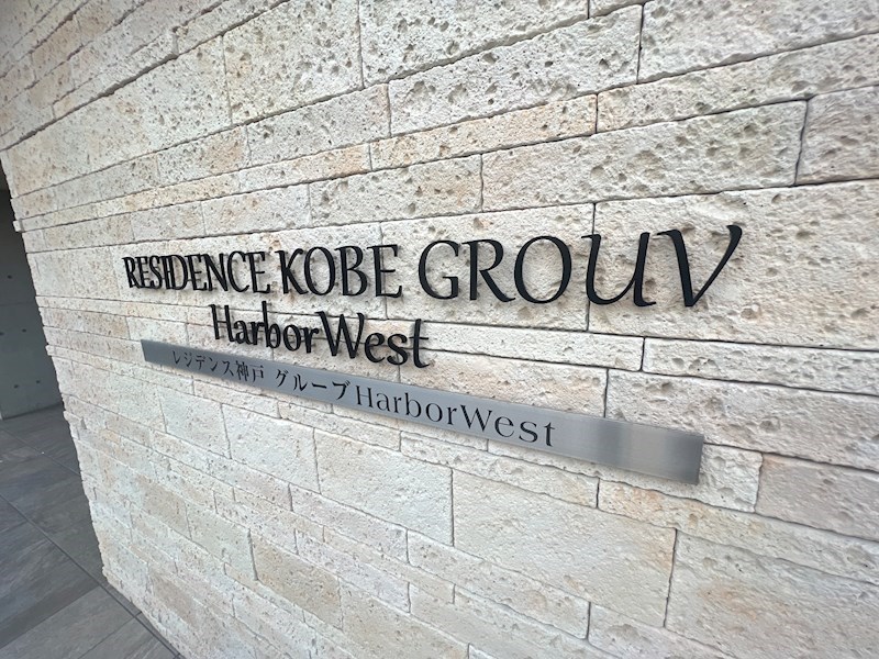 レジデンス神戸グルーブHARBORWEST その他
