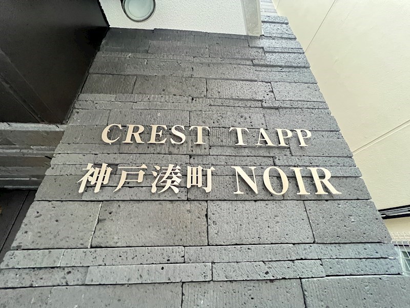 CREST TAPP 神戸湊町 NOIR エントランス