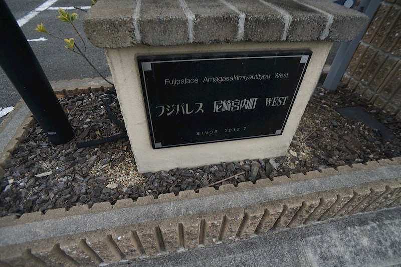 フジパレス尼崎宮内町WEST その他