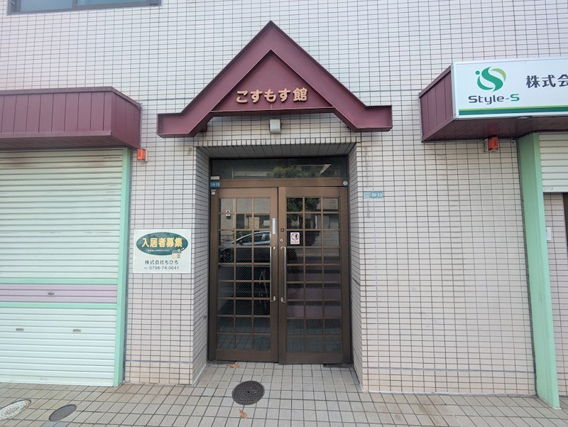 こすもす館 エントランス