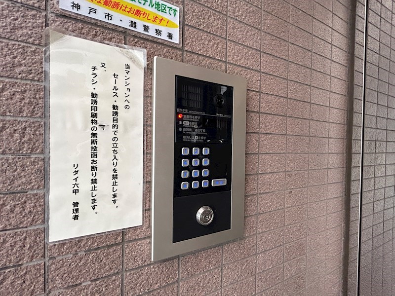 リダイ六甲 セキュリティ