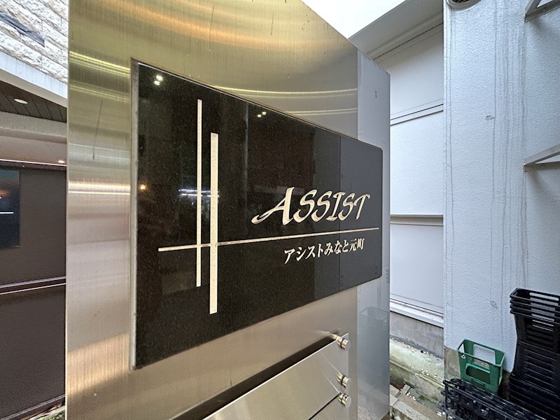 アシストみなと元町 その他