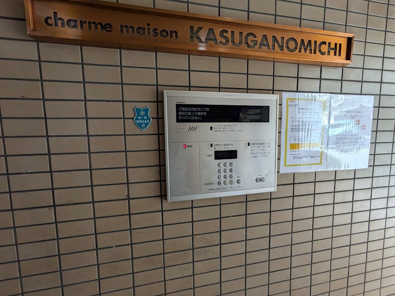 シャルムメゾン春日野道 セキュリティ