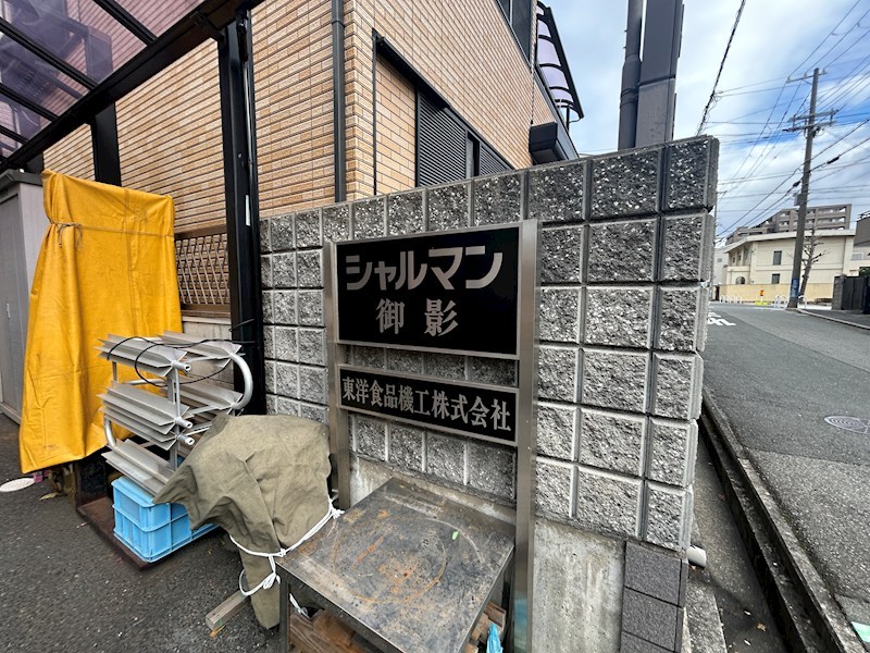 シャルマン御影 エントランス