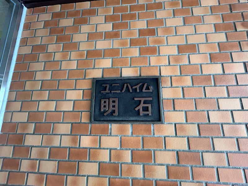 ユニハイム明石 その他