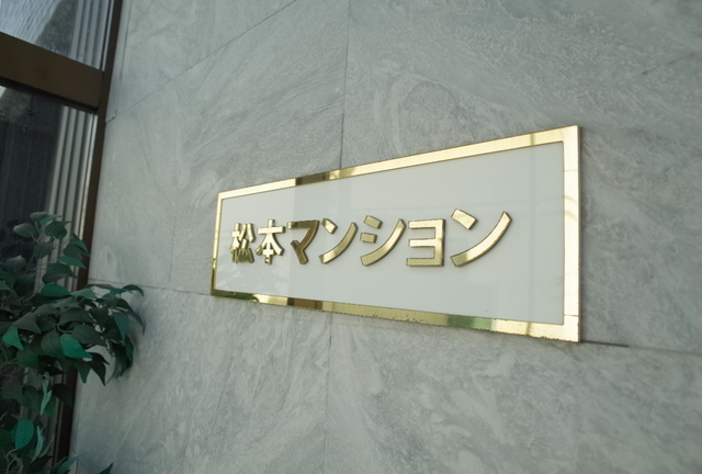 松本マンション エントランス