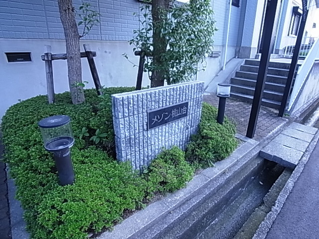メゾン桃山台 その他共有部分