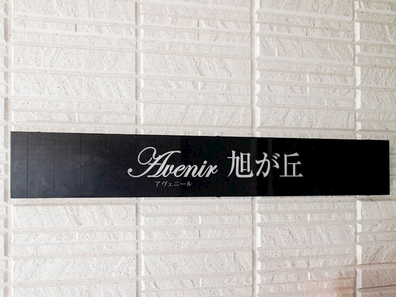 AVENIR旭ヶ丘 エントランス