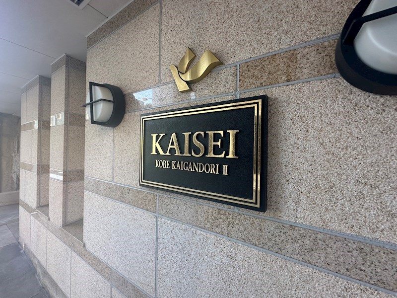 KAISEI神戸海岸通第2 その他