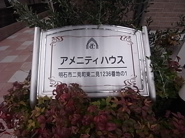 アメニティハウス その他