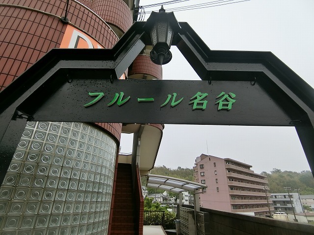 フルール名谷 エントランス