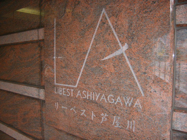 リーベスト芦屋川 その他