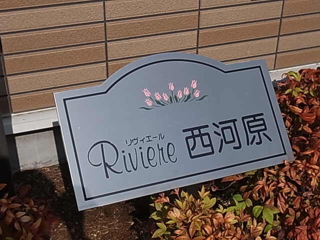 リヴィエール西河原 その他