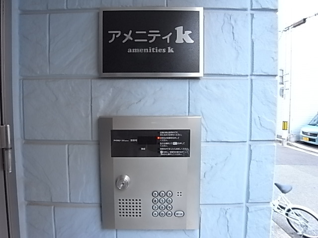 アメニティK セキュリティ