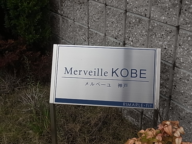 メルベーユ神戸 その他設備