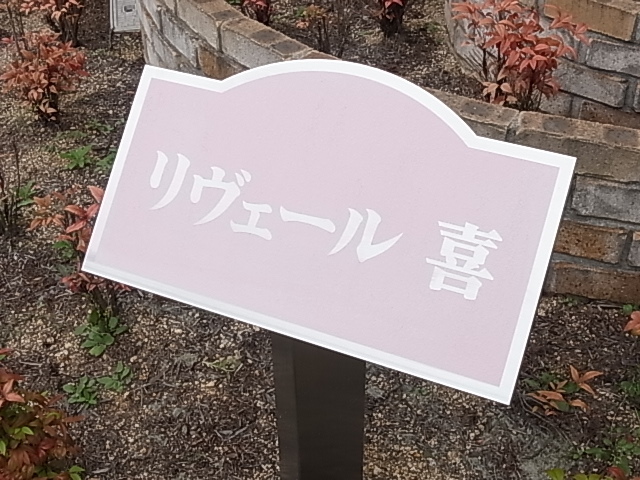 リヴェール喜 その他
