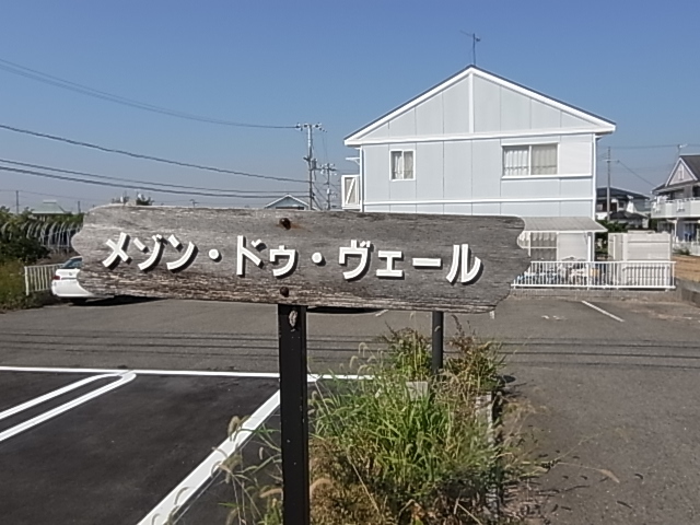 メゾン・ドゥ・ヴェール その他