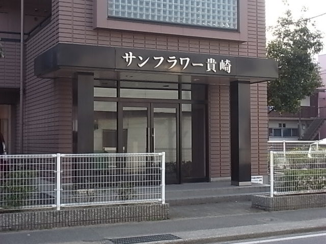 サンフラワー貴崎 エントランス