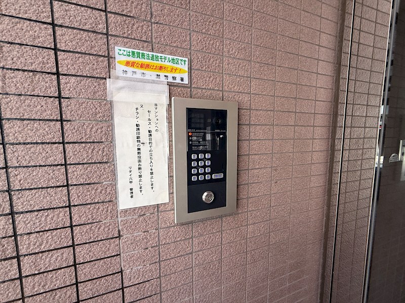 リダイ六甲 セキュリティ